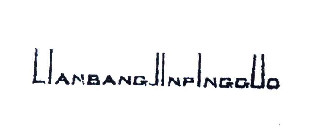LIANBANGJINPINGGUO