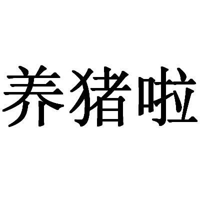 养猪啦