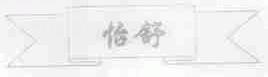 怡舒
