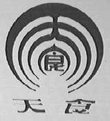 天食