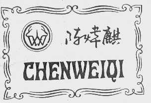 陈炜麒