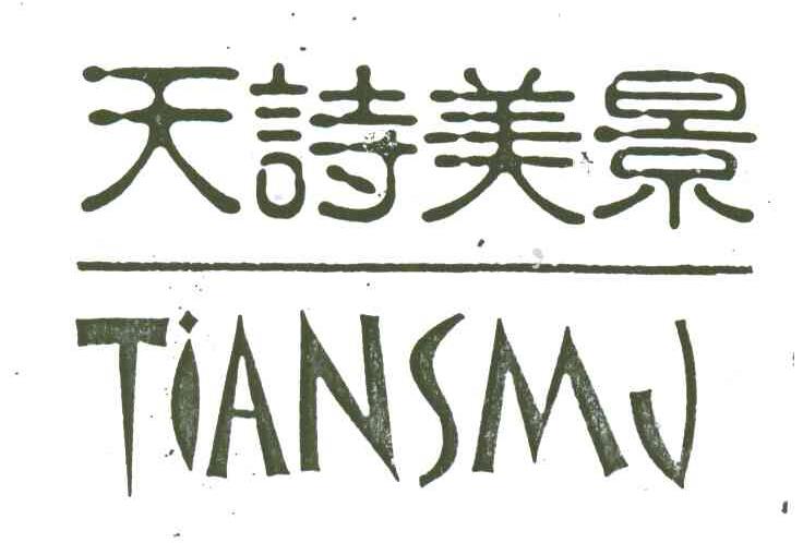 天诗美景;TIANSMJ