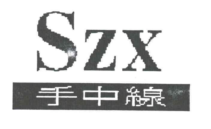 手中线;SZX