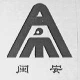 闽安
