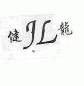 健龙