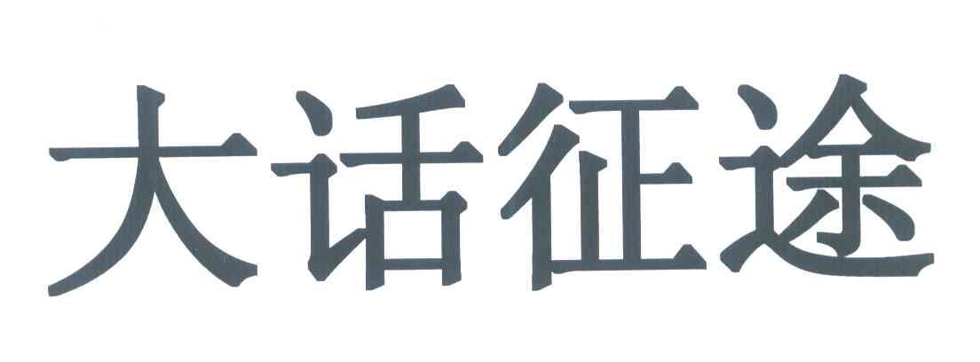 大话征途