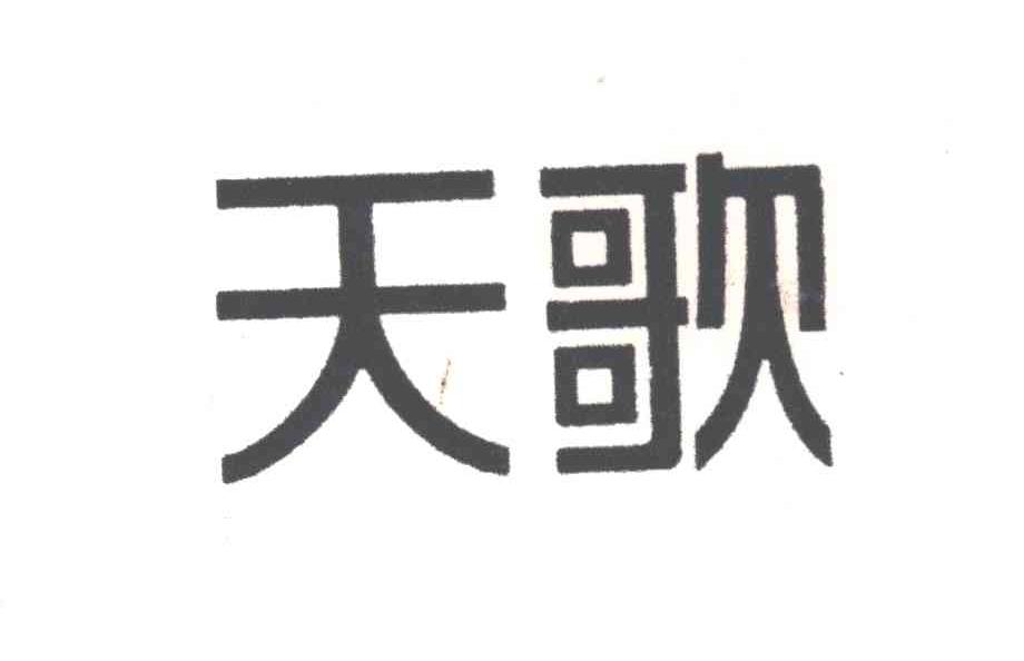 天歌
