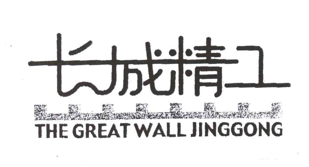 长城精工;THE GREAT WALL JINGGONG