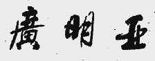 广明亚