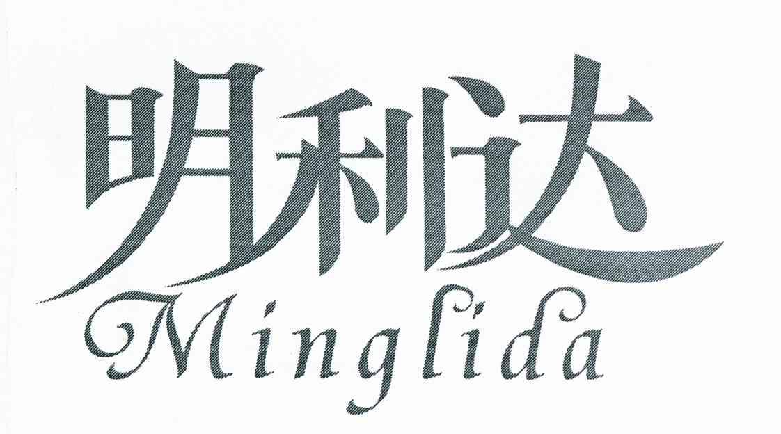 明利达