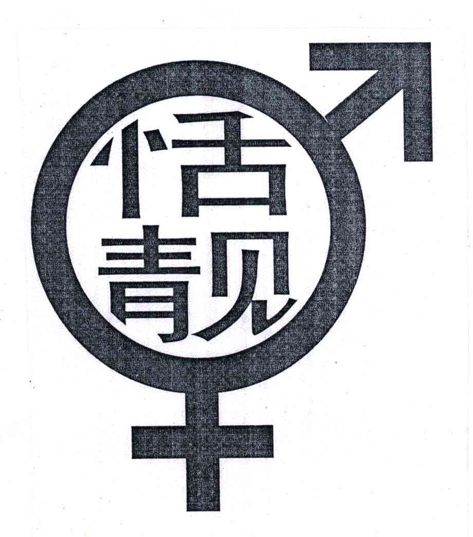 恬靓