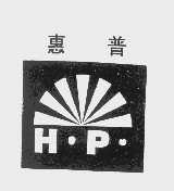 惠普
