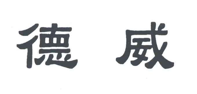 德威