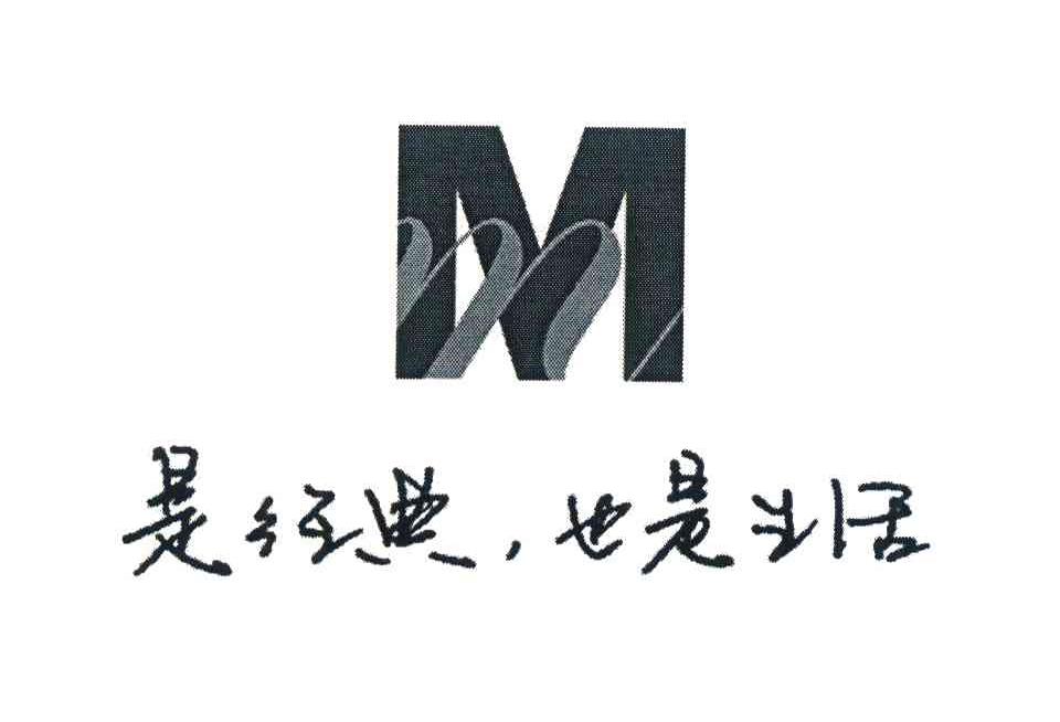 是经典，也是生活 M