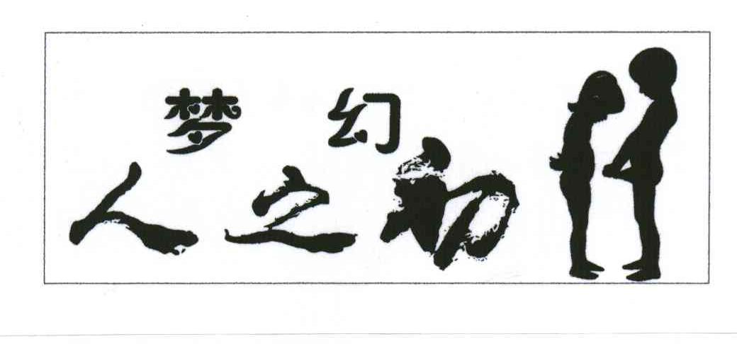 梦幻人之初