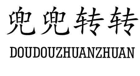 兜兜转转