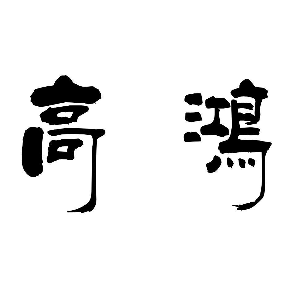 高鸿