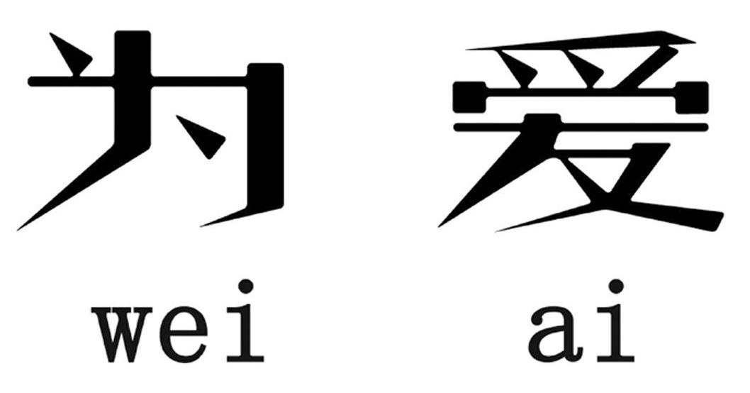 为爱