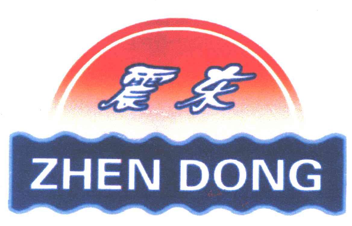 震东