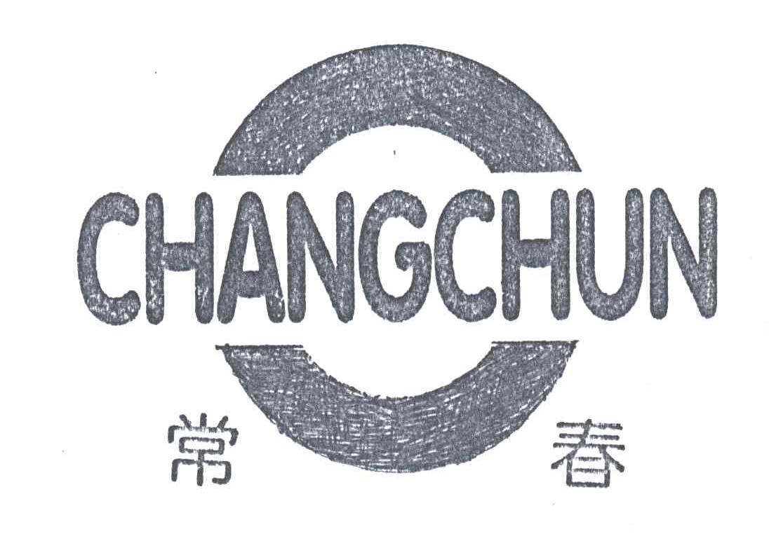 常春