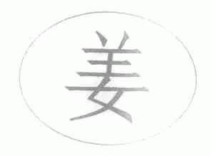 姜