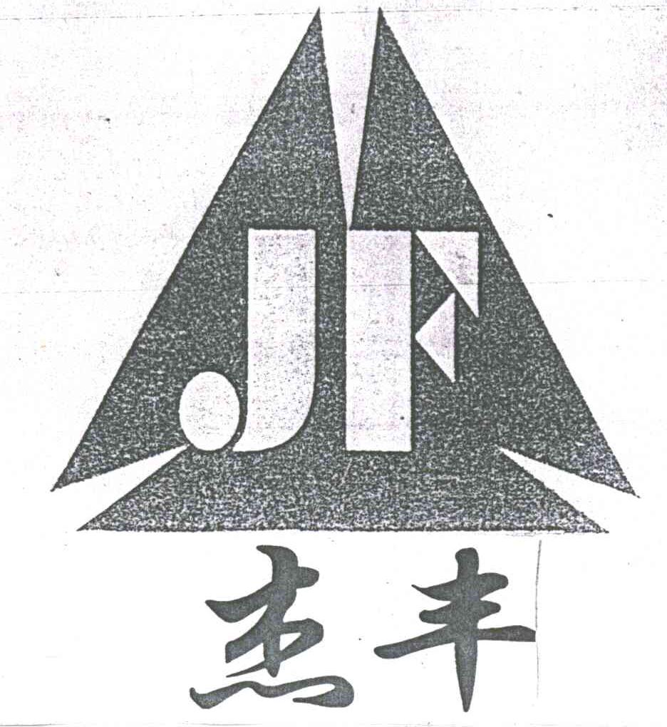 杰丰;JF