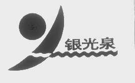银光泉