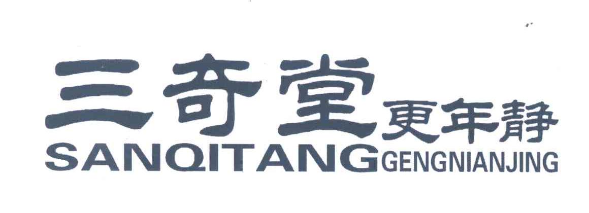 三奇堂;更年静
