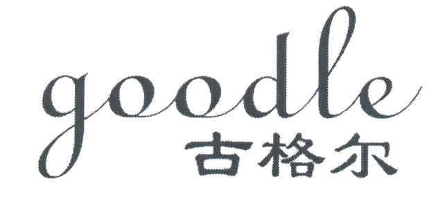古格尔GOODLE