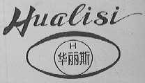 华丽斯