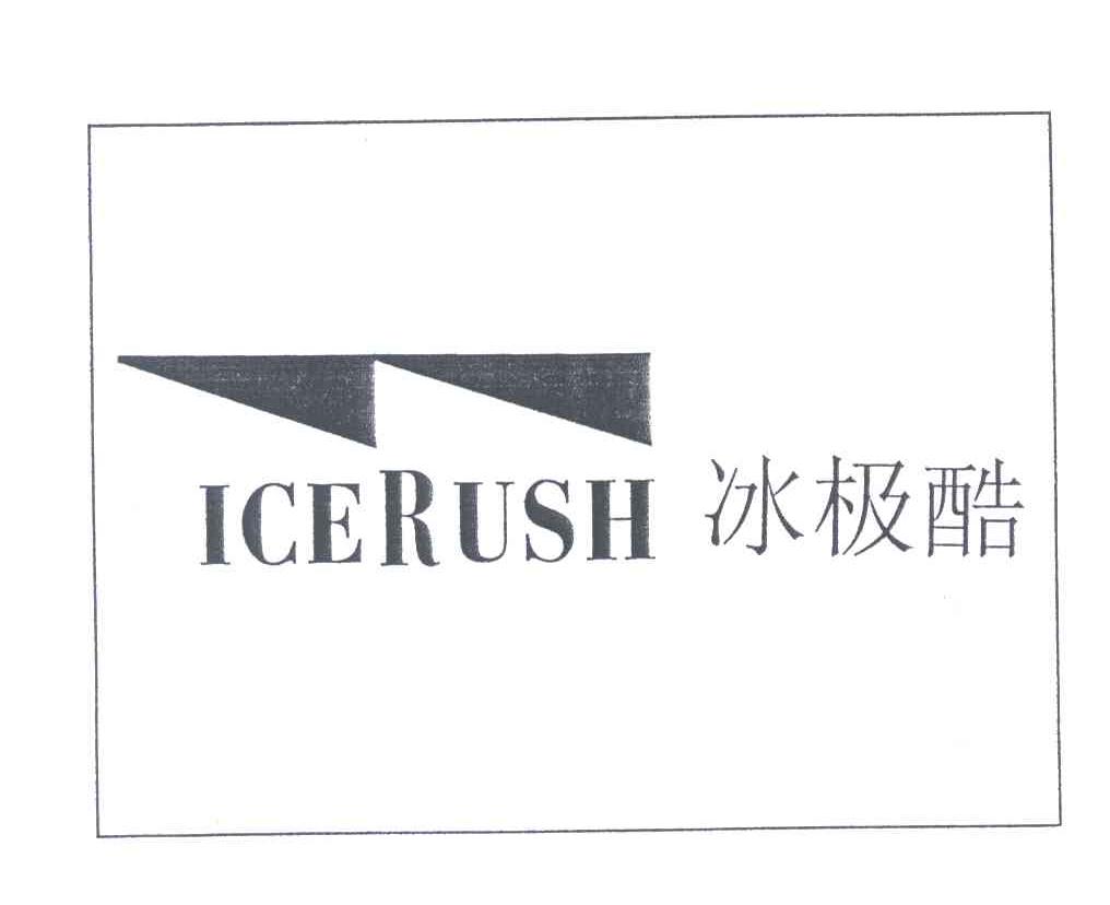 冰极酷;ICERUSH