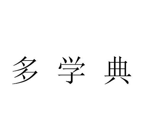 多学典