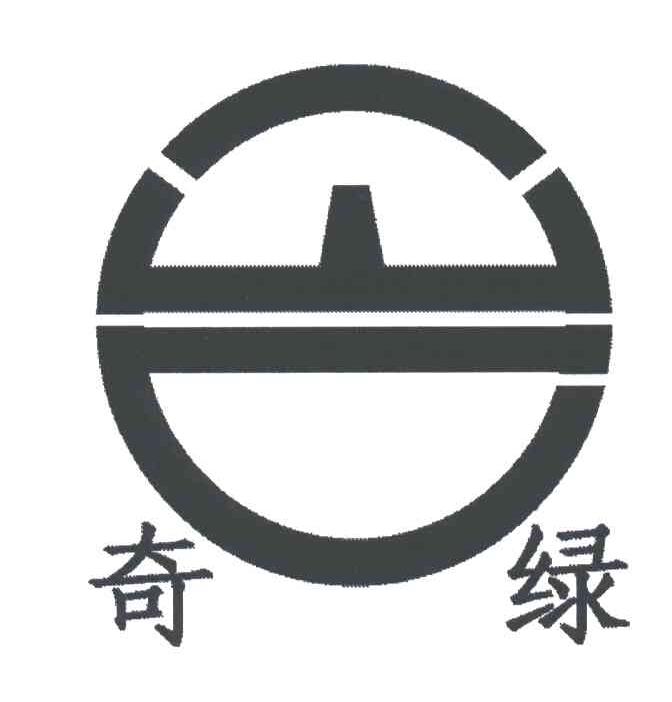 奇绿