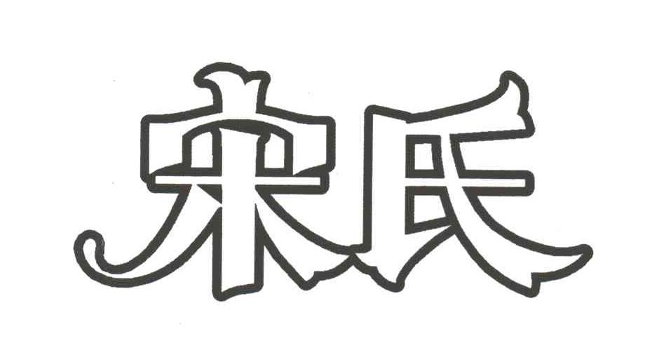 宋氏