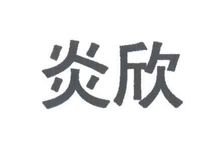 炎欣