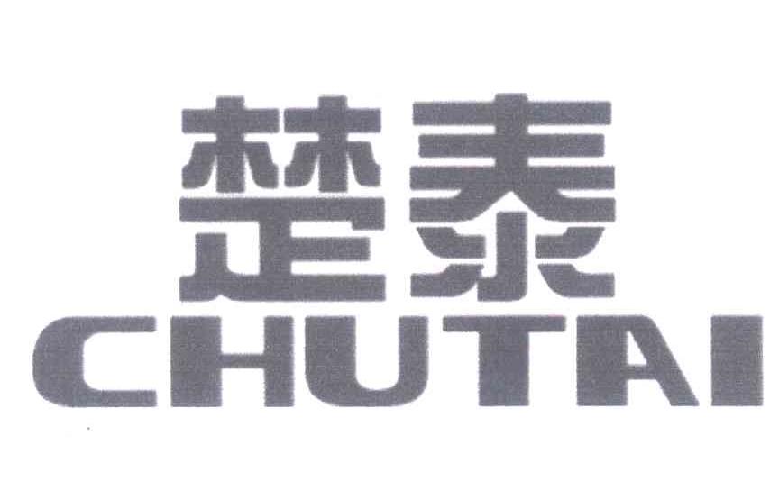 楚泰