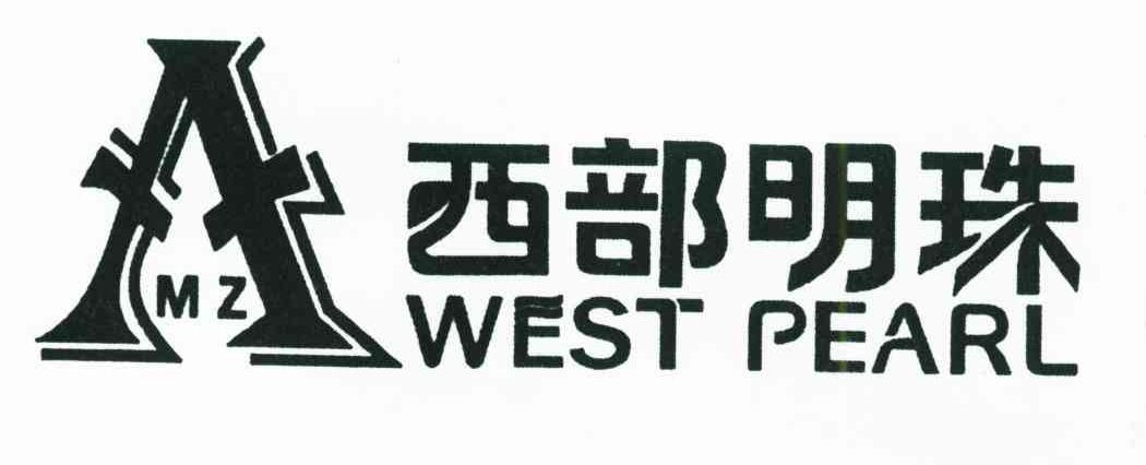 西部明珠;WEST PEARL;MZ