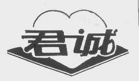 君诚