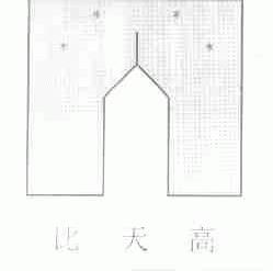 比天高