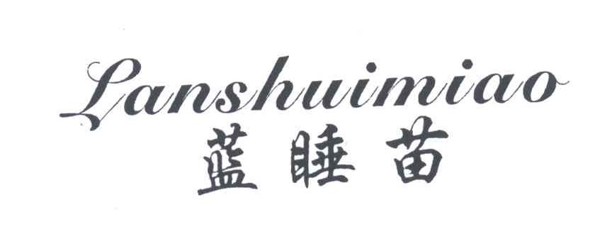 蓝睡苗