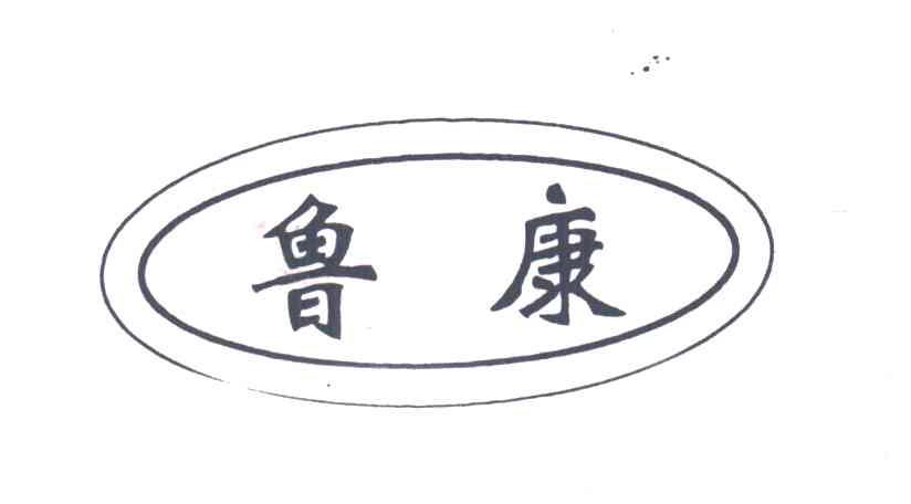 鲁康