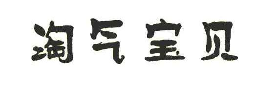 淘气宝贝