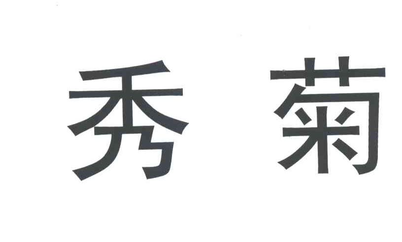 秀菊