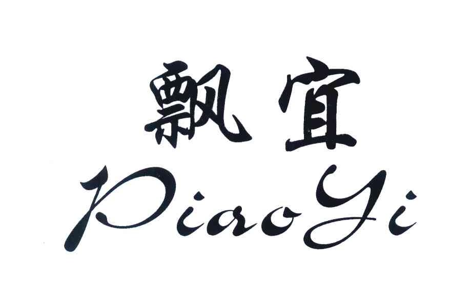 飘宜