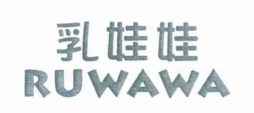 乳娃娃