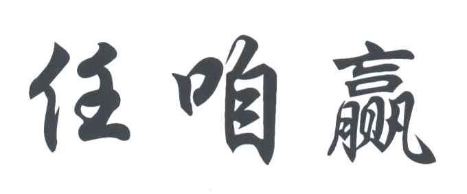 任咱赢