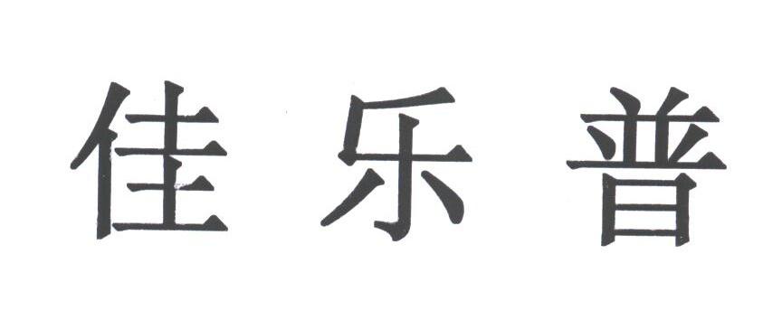 佳乐普