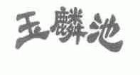 玉麟池