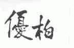 优柏