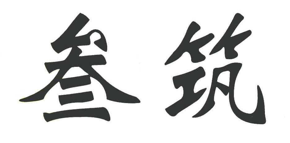 叁筑